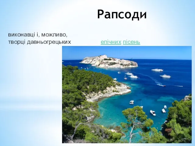 Рапсоди виконавці і, можливо, творці давньогрецьких епічних пісень