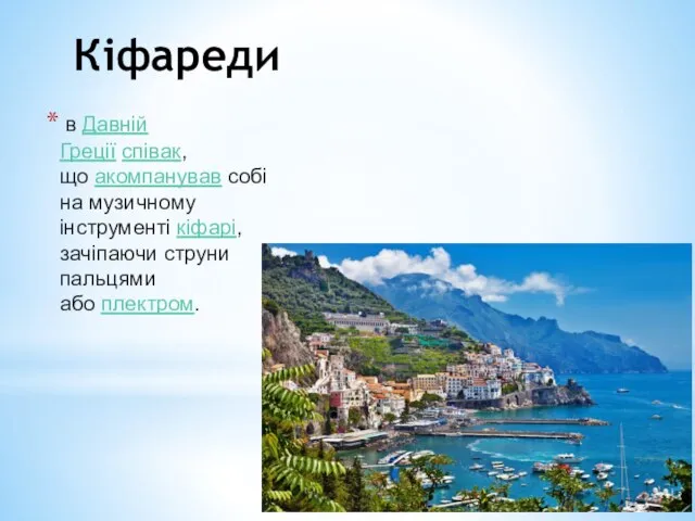 Кіфареди в Давній Греції співак, що акомпанував собі на музичному інструменті