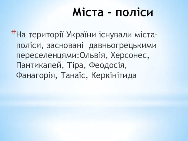 Міста - поліси На території України існували міста-поліси, засновані давньогрецькими переселенцями:Ольвія,