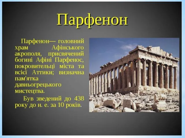 Рапсоди Греція − колиска європейської цивілізації. Міфологічна основа давньогрецького мистецтва. «Людина