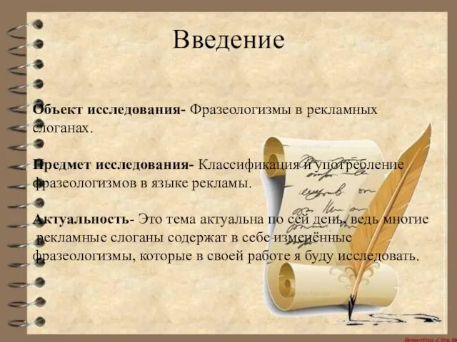 Введение Объект исследования- Фразеологизмы в рекламных слоганах. Предмет исследования- Классификация и