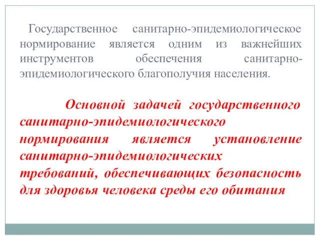 Государственное санитарно-эпидемиологическое нормирование является одним из важнейших инструментов обеспечения санитарно-эпидемиологического благополучия