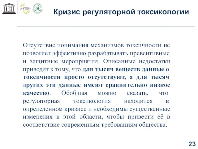 Кризис регуляторной токсикологии Отсутствие понимания механизмов токсичности не позволяет эффективно разрабатывать