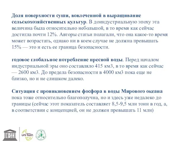 Доля поверхности суши, вовлеченной в выращивание сельскохозяйственных культур. В доиндустриальную эпоху