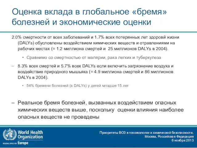 Оценка вклада в глобальное «бремя» болезней и экономические оценки 2.0% смертности