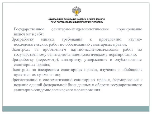 Государственное санитарно-эпидемиологическое нормирование включает в себя: разработку единых требований к проведению