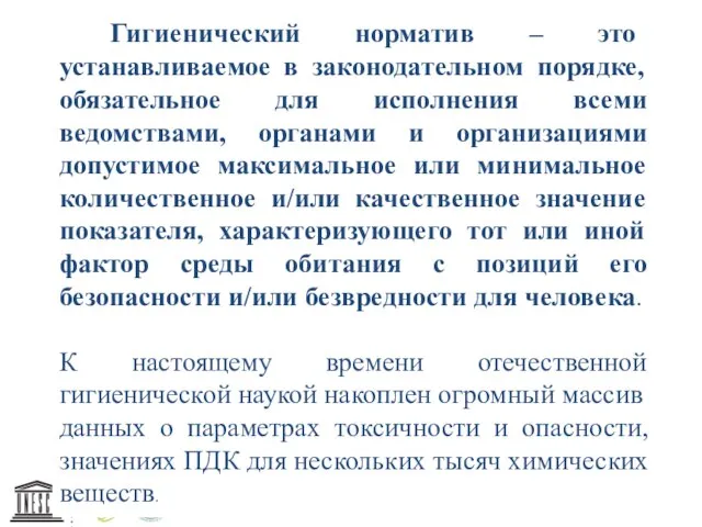 Гигиенический норматив – это устанавливаемое в законодательном порядке, обязательное для исполнения