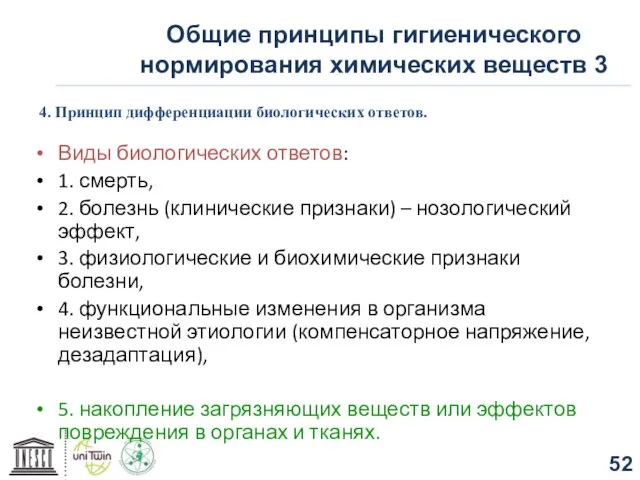 Общие принципы гигиенического нормирования химических веществ 3 4. Принцип дифференциации биологических