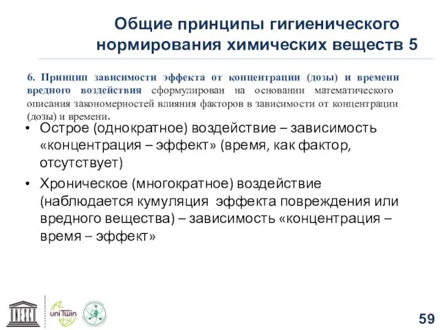 Общие принципы гигиенического нормирования химических веществ 5 6. Принцип зависимости эффекта