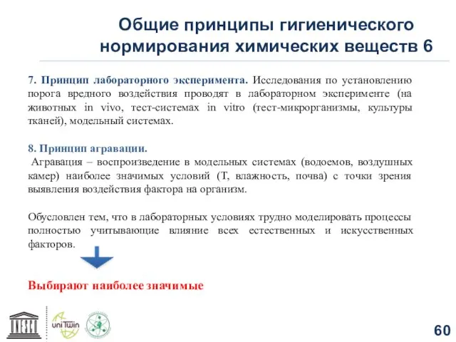 Общие принципы гигиенического нормирования химических веществ 6 7. Принцип лабораторного эксперимента.