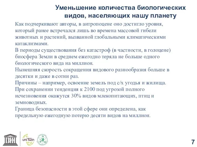 Уменьшение количества биологических видов, населяющих нашу планету Как подчеркивают авторы, в