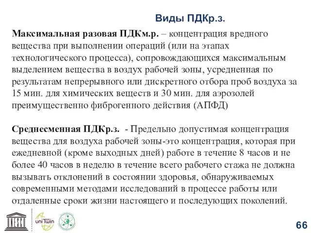 Виды ПДКр.з. Максимальная разовая ПДКм.р. – концентрация вредного вещества при выполнении