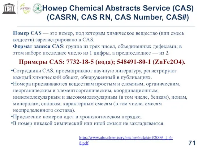 Номер Chemical Abstracts Service (CAS) (CASRN, CAS RN, CAS Number, CAS#)