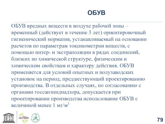 ОБУВ ОБУВ вредных веществ в воздухе рабочей зоны – временный (действует