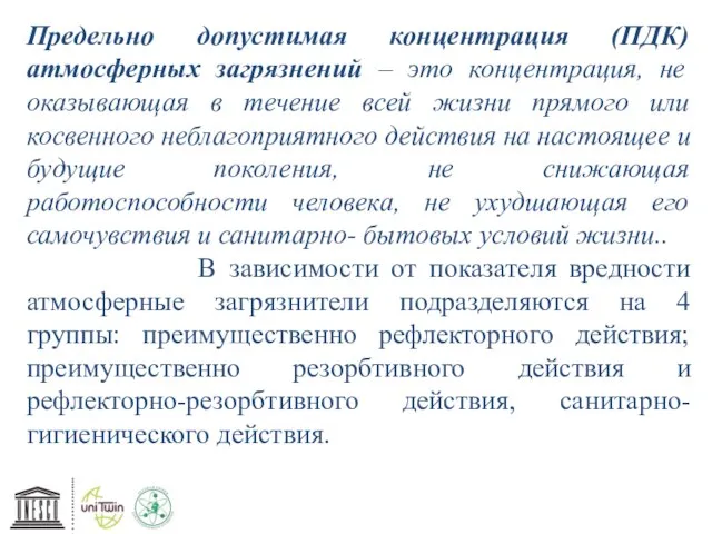 Предельно допустимая концентрация (ПДК) атмосферных загрязнений – это концентрация, не оказывающая