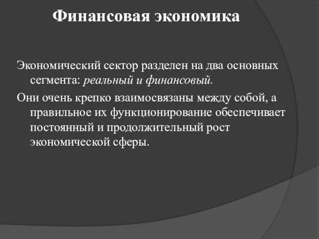 Финансовая экономика Экономический сектор разделен на два основных сегмента: реальный и