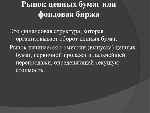 Рынок ценных бумаг или фондовая биржа Это финансовая структура, которая организовывает