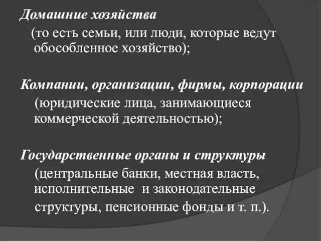 Домашние хозяйства (то есть семьи, или люди, которые ведут обособленное хозяйство);