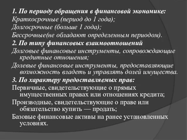 1. По периоду обращения в финансовой экономике: Краткосрочные (период до 1