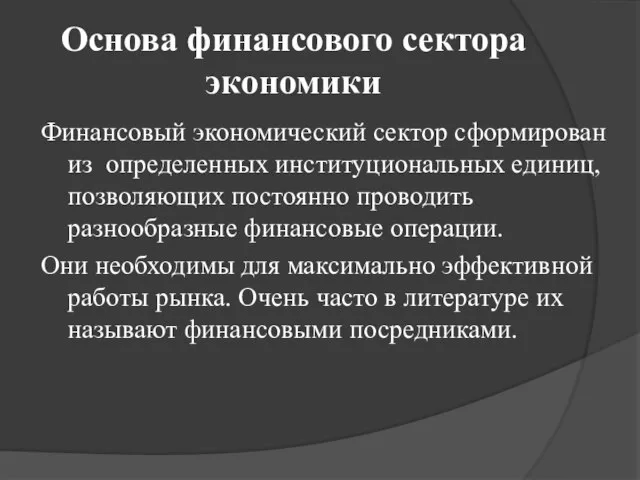 Основа финансового сектора экономики Финансовый экономический сектор сформирован из определенных институциональных