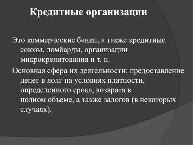 Кредитные организации Это коммерческие банки, а также кредитные союзы, ломбарды, организации