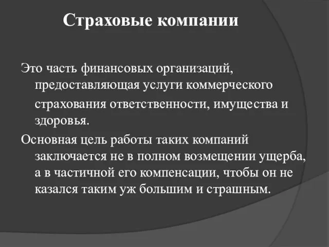 Страховые компании Это часть финансовых организаций, предоставляющая услуги коммерческого страхования ответственности,