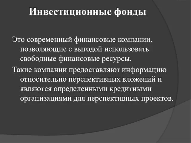 Инвестиционные фонды Это современный финансовые компании, позволяющие с выгодой использовать свободные