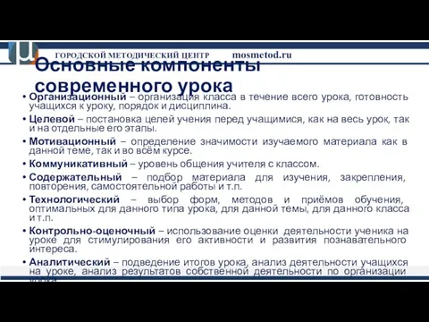 Основные компоненты современного урока Организационный – организация класса в течение всего