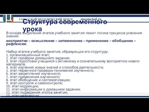 Структура современного урока В основе выделения этапов учебного занятия лежит логика