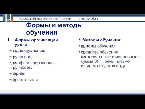 Формы и методы обучения 2. Методы обучения: приёмы обучения, средства обучения