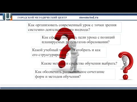 Как организовать современный урок с точки зрения системно-деятельностного подхода? Как сформулировать