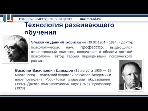 Технология развивающего обучения Эльконин Даниил Борисович (29.02.1904 - 1984) - доктор