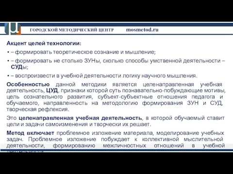 Акцент целей технологии: – формировать теоретическое сознание и мышление; – формировать