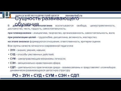 Сущность развивающего обучения В деятельности целеполагания воспитываются свобода, целеустремленность, достоинство, честь,