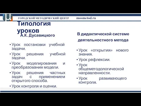 Типология уроков А.К. Дусавицкого Урок постановки учебной задачи. Урок решения учебной