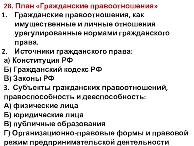 28. План «Гражданские правоотношения» Гражданские правоотношения, как имущественные и личные отношения