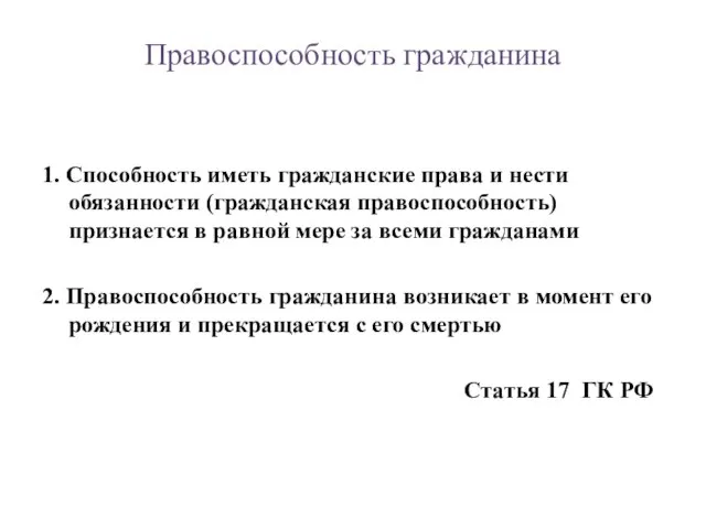 1. Способность иметь гражданские права и нести обязанности (гражданская правоспособность) признается