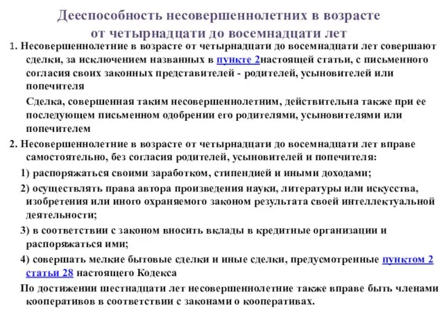 1. Несовершеннолетние в возрасте от четырнадцати до восемнадцати лет совершают сделки,