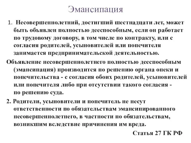 1. Несовершеннолетний, достигший шестнадцати лет, может быть объявлен полностью дееспособным, если