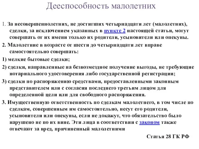 1. За несовершеннолетних, не достигших четырнадцати лет (малолетних), сделки, за исключением