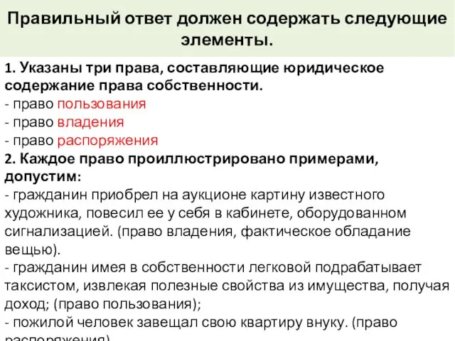 Правильный ответ должен содержать следующие элементы. 1. Указаны три права, составляющие