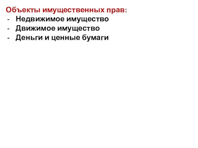 Объекты имущественных прав: Недвижимое имущество Движимое имущество Деньги и ценные бумаги