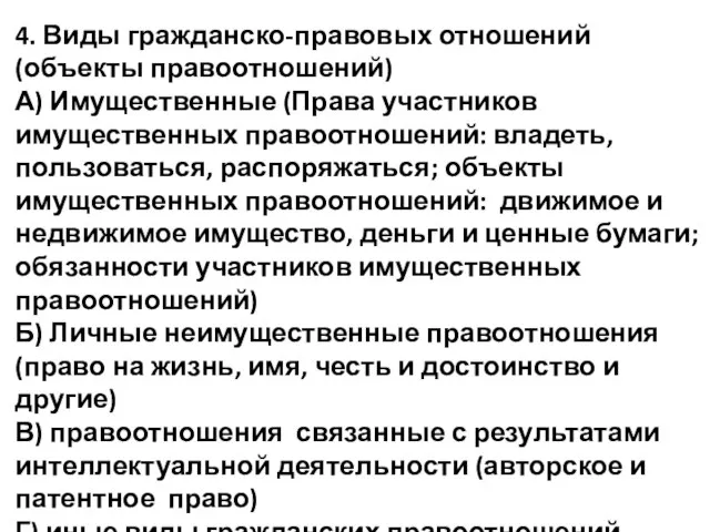 4. Виды гражданско-правовых отношений (объекты правоотношений) А) Имущественные (Права участников имущественных