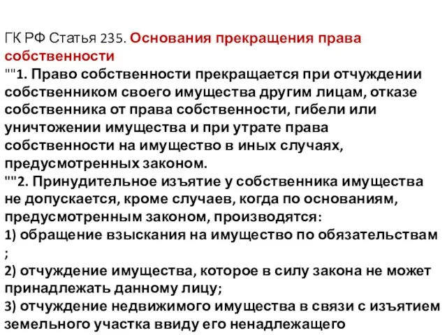 ГК РФ Статья 235. Основания прекращения права собственности ""1. Право собственности