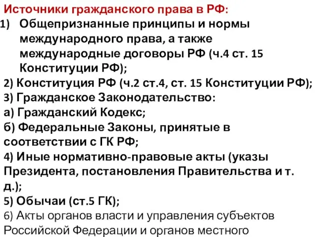 Источники гражданского права в РФ: Общепризнанные принципы и нормы международного права,