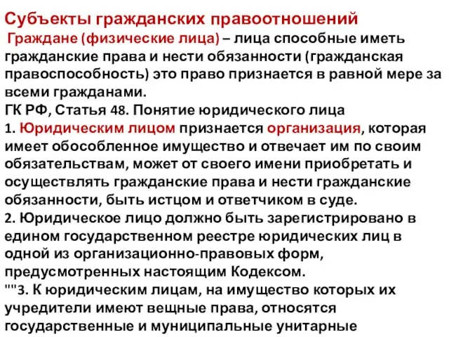 Субъекты гражданских правоотношений Граждане (физические лица) – лица способные иметь гражданские