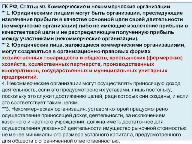 ГК РФ, Статья 50. Коммерческие и некоммерческие организации ""1. Юридическими лицами