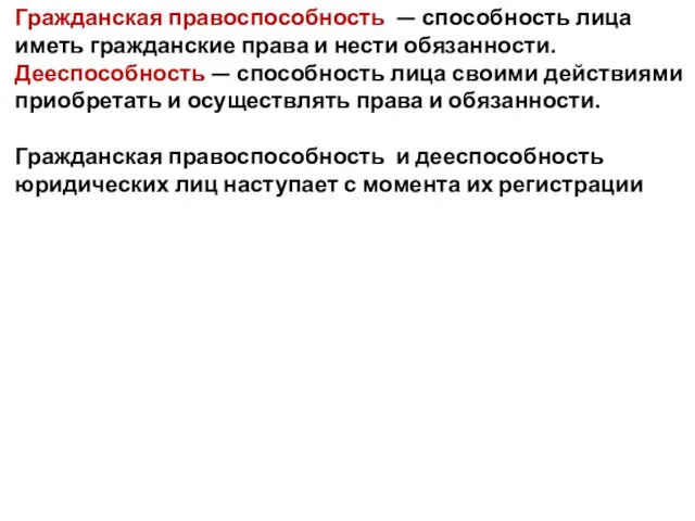 Гражданская правоспособность — способность лица иметь гражданские права и нести обязанности.