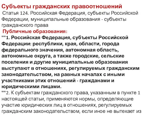 Субъекты гражданских правоотношений Статья 124. Российская Федерация, субъекты Российской Федерации, муниципальные