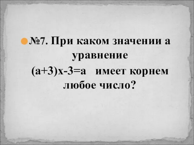 №7. При каком значении а уравнение (а+3)х-3=а имеет корнем любое число?